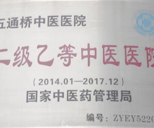 五通橋中醫(yī)院 五通橋中醫(yī)院